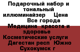 MAKE-UP.Подарочный набор и тональный иллюминайзер. › Цена ­ 700 - Все города Медицина, красота и здоровье » Косметические услуги   . Дагестан респ.,Южно-Сухокумск г.